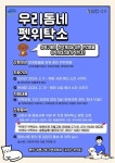 성북구, 설 연휴 취약층 반려동물에 우리동네 펫 위탁소