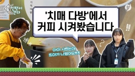 [인턴이간다] 다른 음료 나와도 OK…기억다방서 주문해봤더니