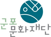 군포문화재단, 예술인·예술단체 창작활동 지원