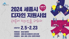 디자인 개발 도와드려요 세종시, 청년·기업·농민 대상 접수