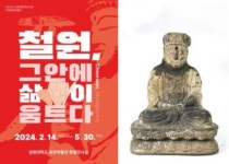 강원대 중앙박물관 철원, 그 안에 삶이 움트다 특별전