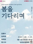 부산 감만창의문화촌 입주예술가 기획전 봄을 기다리며