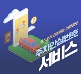 전화번호 대신 QR코드…대전시, 주차안심번호 서비스