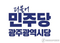 어제의 적이 오늘의 동지 민주당 광주 예비후보 이합집산