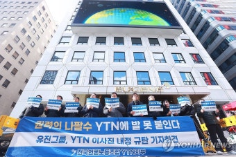 유진그룹 YTN 이사진 내정 규탄 기자회견