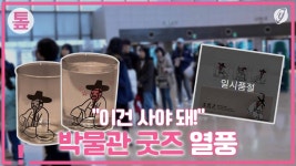[톺뉴스] 줄서서 금동대향로 산다?…박물관 굿즈 품절 대란