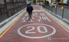 제한속도 20km 스쿨존 늘리는 서울시