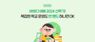 네이버, 학급 밴드 가이드 공개…신학기 캠페인 페이지 개설