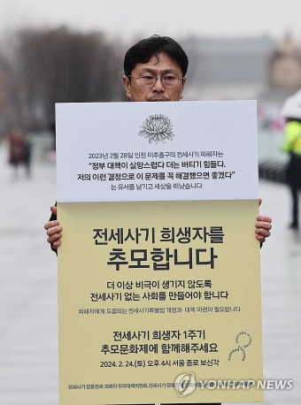 전세사기 희생자 1주기 추모 1인 시위