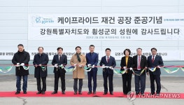 케이프라이드 공장 준공식