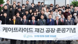 케이프라이드 공장 준공식