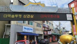 내달 2∼3일 청주 서문시장서 삼겹살 축제