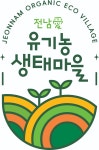 전남도, 유기농 생태마을 마크 상표출원