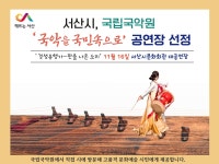 국립국악원 11월 16일 서산서 경셩유행가 공연