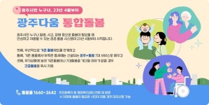 [톡톡 지방자치] 간병·청소·식사 도움 손길…광주다움 통합돌봄
