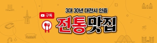 대전시, 3대 30년 전통맛집 소개 유튜브 제작