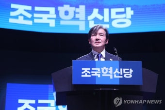 '조국혁신당' 당대표 수락하는 조국