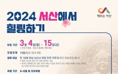 서산에서 1주일 살아보세요…시, 75팀 숙식비 등 지원