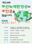 [부산소식] 탄소중립 실현 녹색환경상 후보자 모집