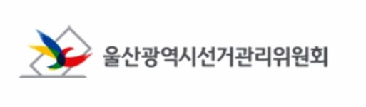 울산시선관위, 예비후보자 식사 자리 음식값 낸 지지자 고발