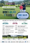 무료 골프 교습 클럽디 꿈나무, 올해 5곳에서 3차례 개최