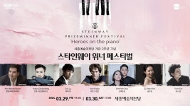 세종예술의전당서 29일·30일 스타인웨이 위너 페스티벌