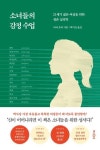 [신간] 과잉 양육의 부작용…소녀들의 감정 수업