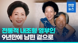 [영상] 내조형 영부인 김영삼 전대통령 부인 손명순 여사 별세