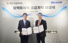 GC녹십자엠에스-박스터, 혈액투석액 공급 계약