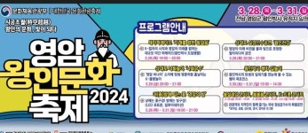 영암왕인문화축제, 28∼31일 벚꽃 10리길서 펼쳐진다