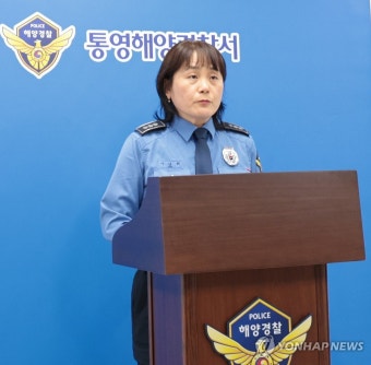통영해경, 욕지도 어선 전복 사고 브리핑