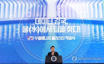 윤석열 대통령, 강원 수열에너지 클러스터 착공식 축사