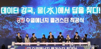 윤석열 대통령, 강원 수열에너지 클러스터 착공식 퍼포먼스