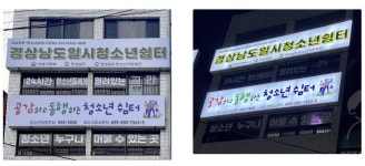 경남도, 가정 밖 청소년 보호 일시청소년쉼터 확장