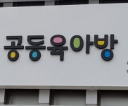 육아 부담 덜어줘요…김해시, 공동육아나눔터 4호점 개소