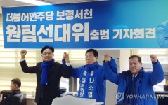 민주 보령·서천 원팀 선대위 출범…기필코 승리