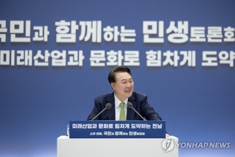 윤석열 대통령, 전남 민생토론회 개최