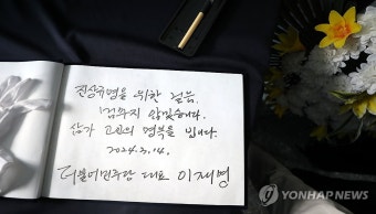 이재명 대표가 오송 지하차도 참사 분향소에 남긴 방명록