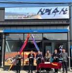 부산항만공사, 기장 신평어촌계에 특산물 식당 설치 지원