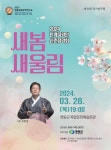 [영동소식] 28일 난계국악단 신춘음악회