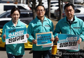 새로운미래’ 이종섭 즉각소환 수사촉구 공개서한’ 공수처 제출