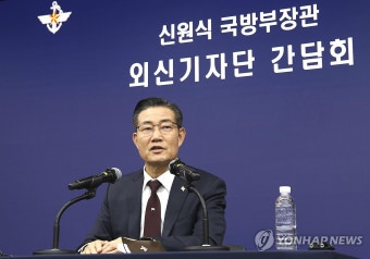 신원식 국방부 장관, 외신기자 간담회 발언