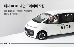 타다 넥스트 5기 드라이버 모집…최대 480만원 지원