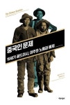 [신간] 골드러시의 이면…중국인 문제