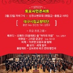 대구시립예술단, 신천·동성로서 총 29회 토요시민콘서트