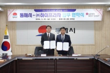 동해시-하이프라자, 업무 협약식