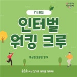 광진구, 중장년 대상 인터벌 워킹 크루 첫 운영
