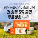 청정마켓 | 완도청정마켓, 봄맞이 할인·무료배송 이벤트