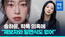 [영상] 학폭 의혹 악역 배우 지목 송하윤 제보자와 일면식도 없다