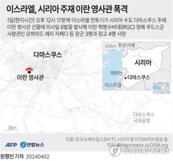 [그래픽] 이스라엘, 시리아 주재 이란 영사관 폭격